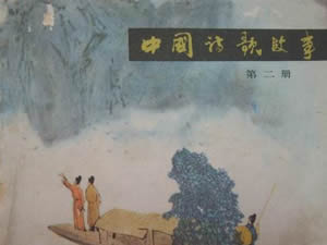 中国诗歌故事第二册